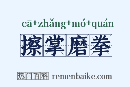 擦掌磨拳是什么意思的图片